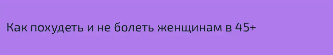 Как похудеть и не болеть женщинам в 45+